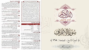القرآن تدبر وعمل : سورة الأعراف ، الجزء 9 ، الصفحة / 168 / ماهر ياسين الفحل