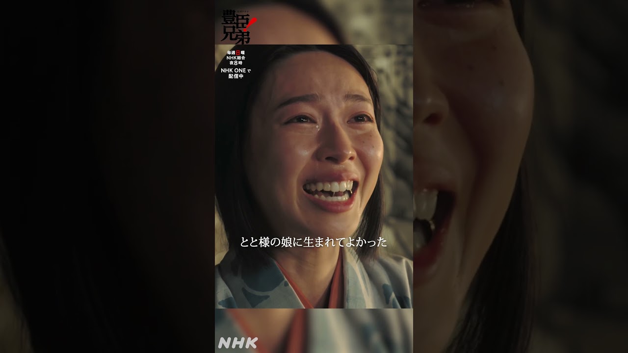 とと様の娘に生まれてよかった【大河ドラマ 豊臣兄弟!】| NHK とと様の娘に生まれてよかった【大河ドラマ 豊臣兄弟!】| NHK