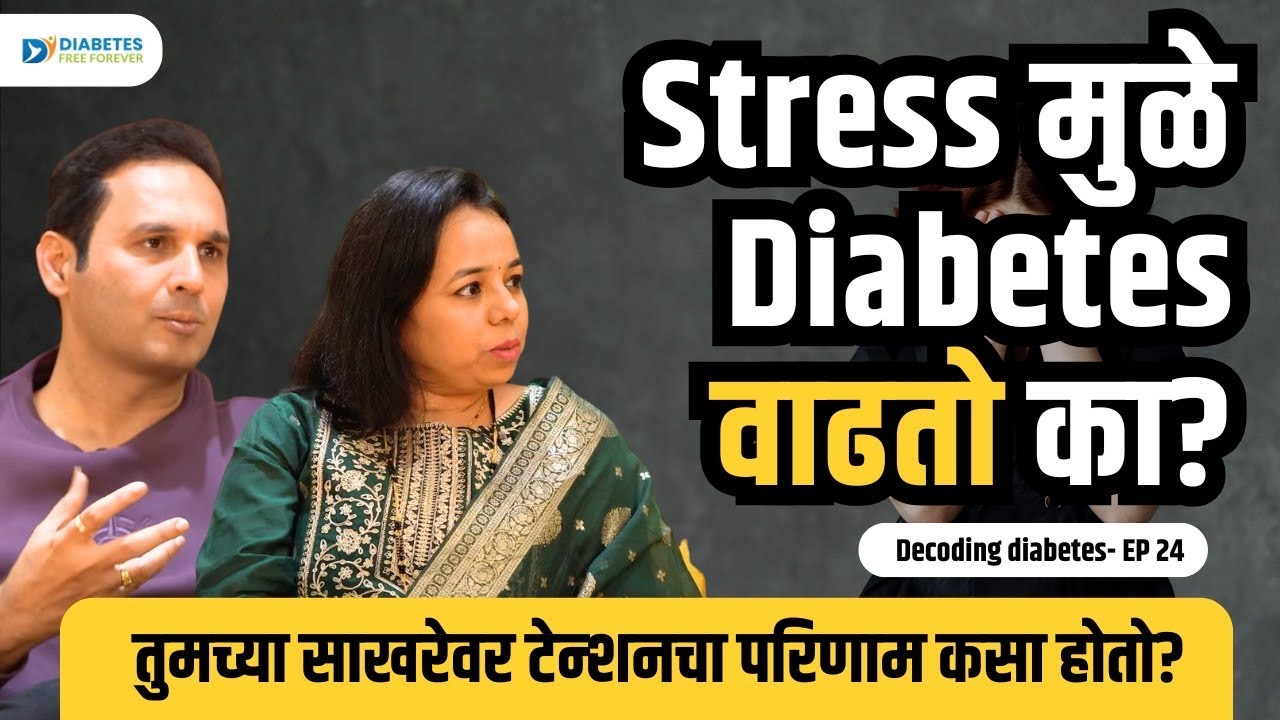 Stress आणि Diabetes | Dr. Bhagyesh Kulkarni | Episode 24 #DiabetesFreeForever