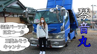 【琴音丸】装飾パーツが目立つ三菱ふそうキャンター！ ラメ入りバスマーク 赤と青のホイールマーカー！