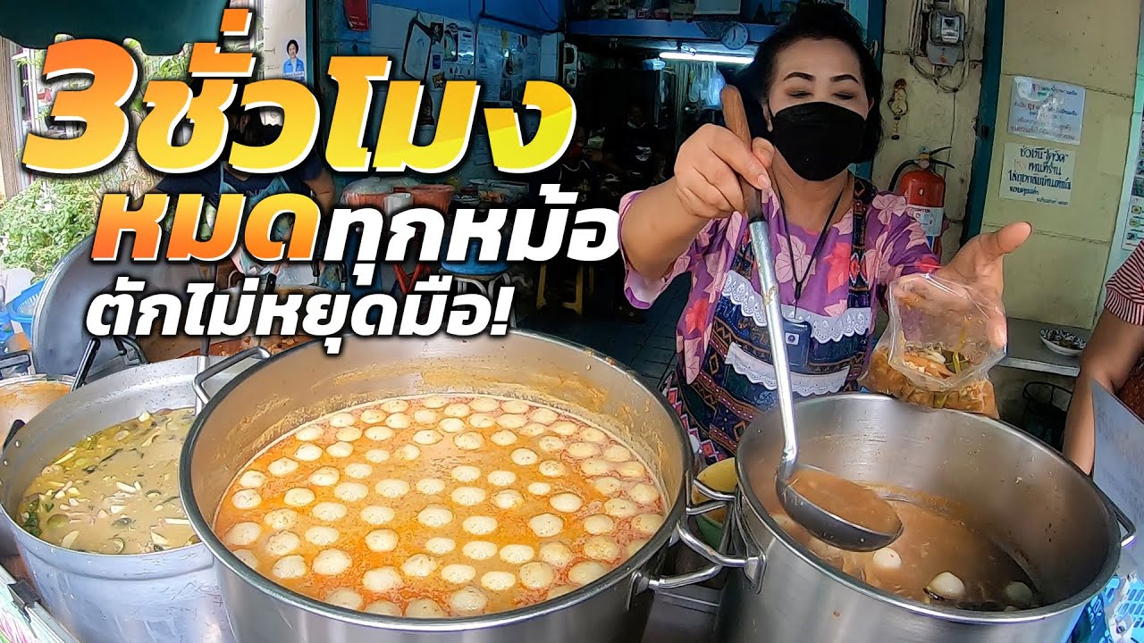 แค่มองก็ต้องตะลึง!! อร่อยเยอะเกินราคา แฟนขนมจีนต้องมา พริกแกงทำเองทุกหม้อ รสเด็ดสะใจมากว่า40ปี