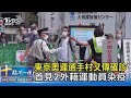 東京奧運選手村又傳確診 首見2外籍運動員染疫｜十點不一樣20210718