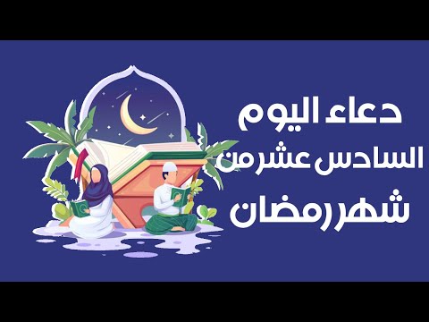 دعاء اليوم السادس عشر من شهر رمضان 🌙 .. دعاء 16 رمضان