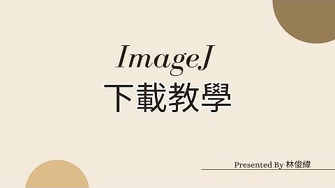 [Zeeman Effect] (01) ImageJ 下載教學