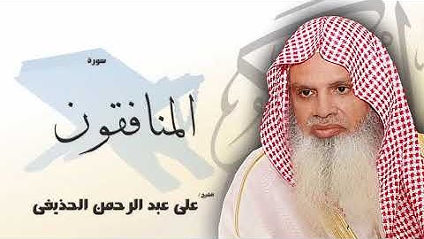سورة المنافقون من الآية 1 الى الآية 6 - مكررة 20 مرة للحفظ - بصوت القارئ الشيخ عبد الرحمن الحذيفى