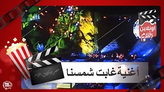 اغنية غابت شمسنا - محمود العسيلي وأحمد فهمي - فيلم خليج نعمة