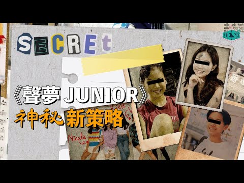 《聲夢junior》神秘新策略 | See See TVB
