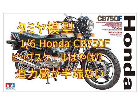 タミヤ模型1/6 Honda CB750Fを作る（会いたかったキット、バイク