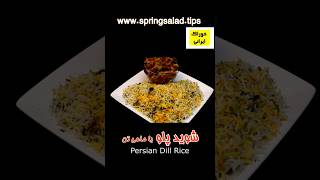 شوید پلو با ماهی تن و ته دیگ سیب زمینی. توضیح بیشتر در سایت ما springsalad.tips ببینید. #آشپزی