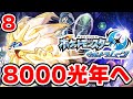 ワープライドで8000光年行きたい男 8【ポケモンUSUM】