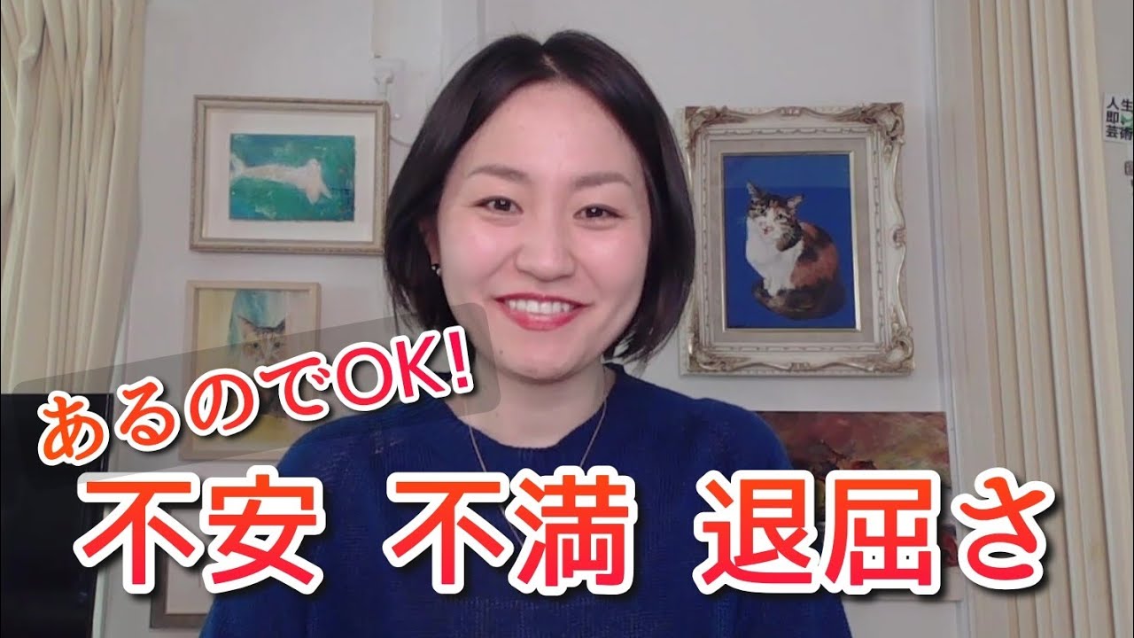 生きている限り退屈さ・不満感はあるものだから大丈夫