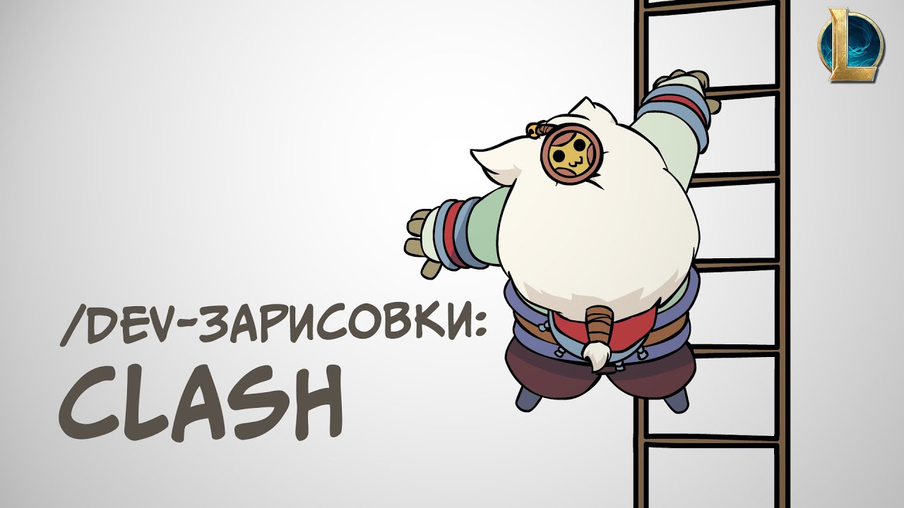 /dev-зарисовки: Clash | League of Legends