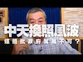 '20.10.26【觀點│小董真心話】中天換照風波，媒體批政府萬萬不可？