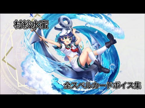 【東方ロストワード】村紗水蜜　全スペルカードボイス集