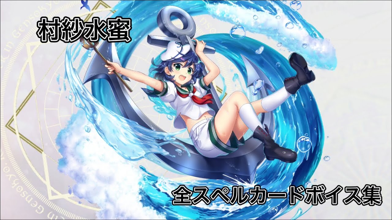 東方ロストワード】村紗水蜜 全スペルカードボイス集 - YouTube