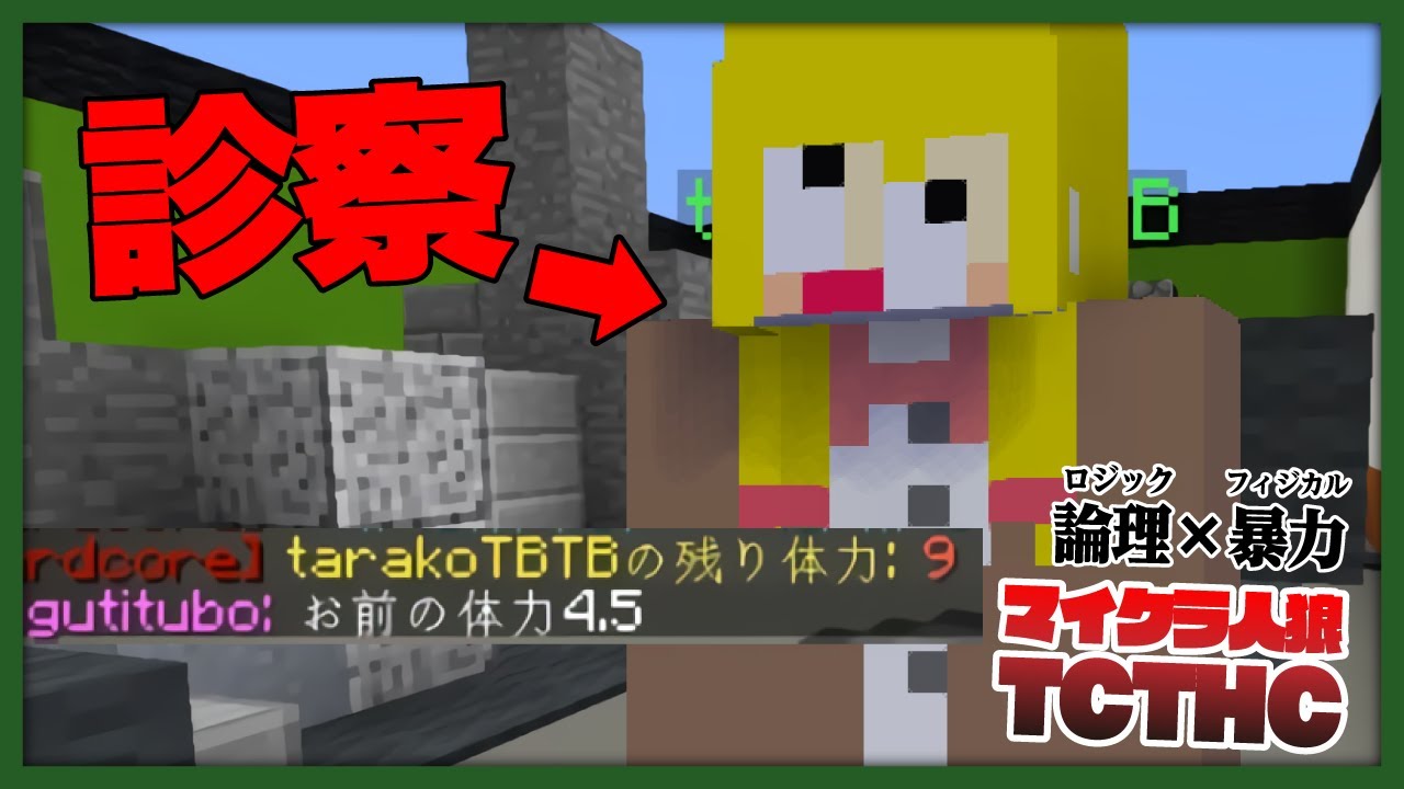 【機能悪用】しっかり診察することで信じてもらう医者の鑑【マイクラ人狼 - TCTHC】