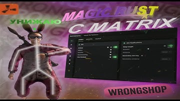 УНИЖАЮ MAGIC RUST⭐ С MATRIX | ft.wrongcheats.ru