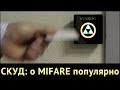 СКУД: о MIFARE популярно