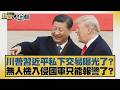 川普習近平私下交易曝光了？無人機入侵國軍只能報警了？【#新聞大白話】20260531 7｜#謝寒冰 #凌濤 #何景榮