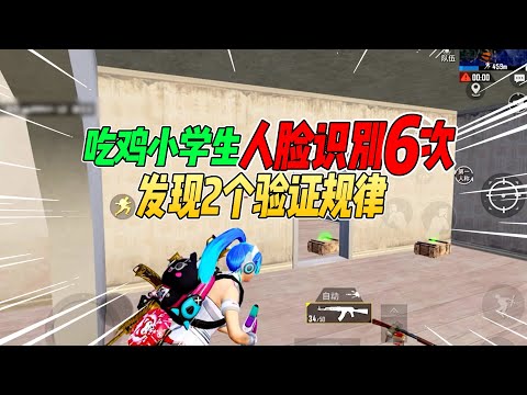 不摸鱼：小学生用家长人脸识别6次！发现2个验证规律！【和平精英】