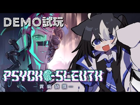 【異病偵探DEMO / Psycho-Sleuth DEMO】本格推理x認知異常 我要如何尋找凶手?! ✦【此木柴 / 馬來西亞Vtuber】✧