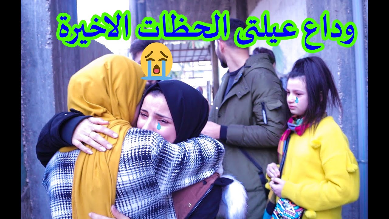 وداع عيلتى الحظات الاخيرة قبل السفر 😭مؤثر😥 اخر مرة اشوفهم