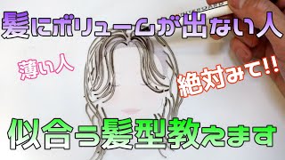 薄毛！細毛！ペタンコの方必見！！似合う髪型教えます！！ボリュームアップでお悩み解決！！