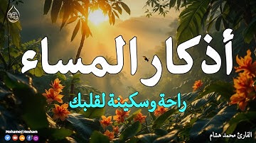 أذكار المساء بصوت هادئ جدًا 🕊️ تبعد عنك الهم والقلق وتملأ قلبك بالسكينة بإذن الله