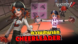 iDentity V | ความสามารถ "CheerLeader" ลิลลี่ บาเรล