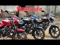 Bajaj Discover 135 বিক্রয় হবে 01712277019