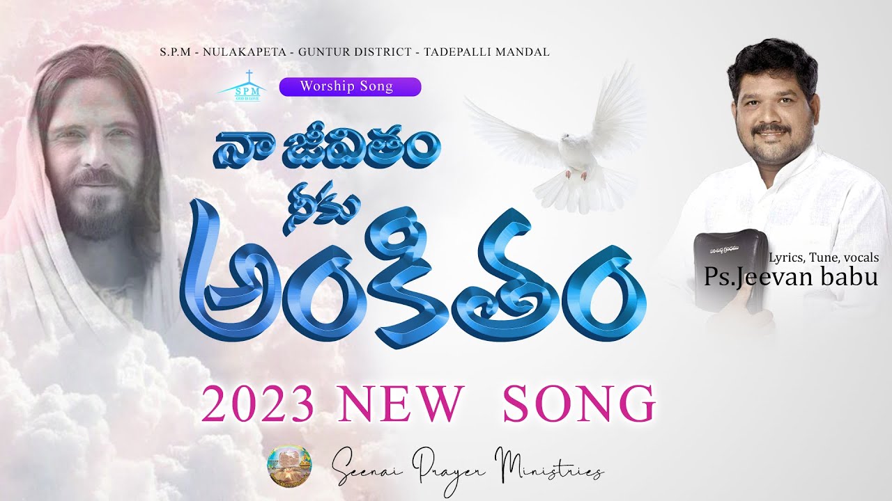 నా జీవితం నీకు అంకితం || NAA JEEVITHAM NEEKU ANKITHAM || 2023 NEW SONG