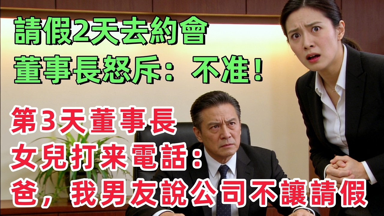 請假2天去約會，董事長怒斥：不准！第3天他女兒打來電話：爸，我男朋友說他公司不讓請假！「情感故事」