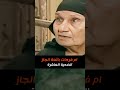 بائعة الجاز ام فرحات ريا و سكينة 