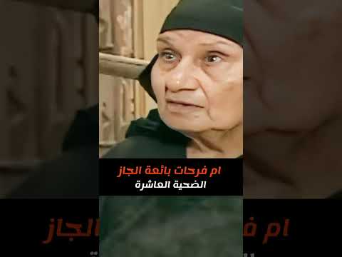 بائعة الجاز ام فرحات ريا و سكينة 