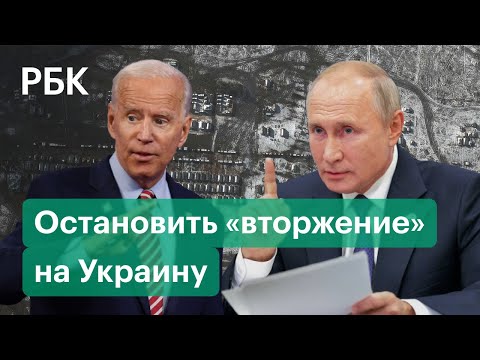 Байден призвал Путина остановить «вторжение» на Украину. США беспокоит передвижение российских войск