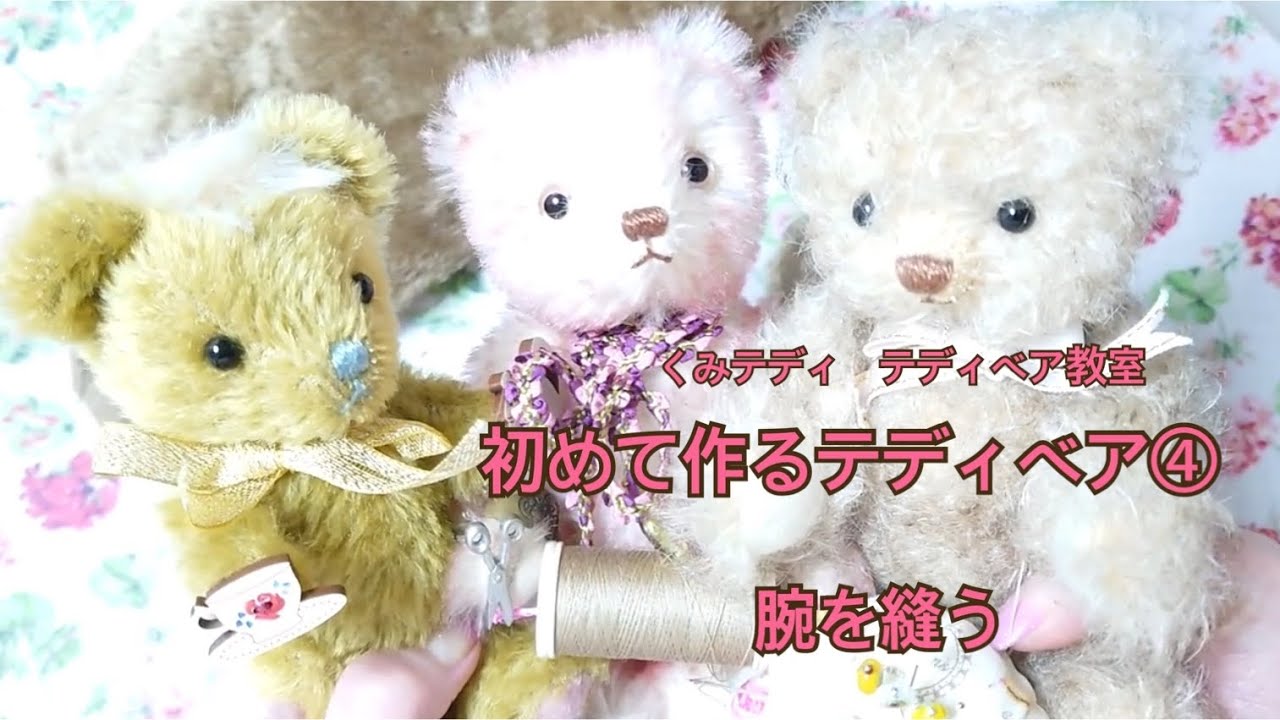 初めてでも作れる！モヘアのかわいいテディベア！④腕を縫うHow to