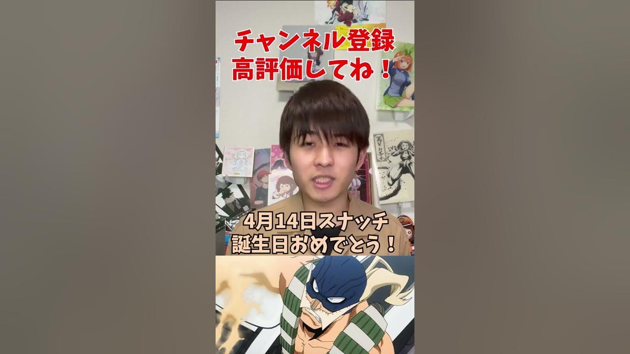 スナッチ生誕祭22 4月14日 スナッチ誕生日おめでとう スナッチ誕生祭22 ヒロアカ 僕のヒーローアカデミア スナッチ Shorts Youtube