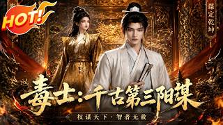 ⚡【新番速递】《毒士：千古第三阳谋》臭名昭著的纨绔揭榜入宫，竟凭绝世毒计惊艳女帝杀穿满朝权臣！ #爱看动漫 #最新漫剧 #玄幻 #逆袭 #漫剧合集