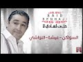 أغنية الصنهاجي حتى لهادي لا السواكن عيشة التواشي