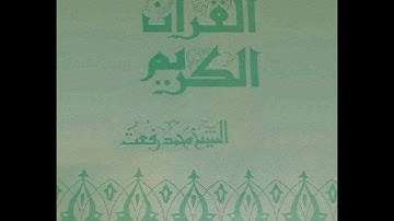 ۞ إصدار نادر جداً : ما تيسر من سورة آل عمران وقصار السور - للقارئ الكبير : محمد رفعت ۞