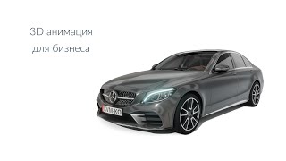 3D анимационный ролик для бизнеса