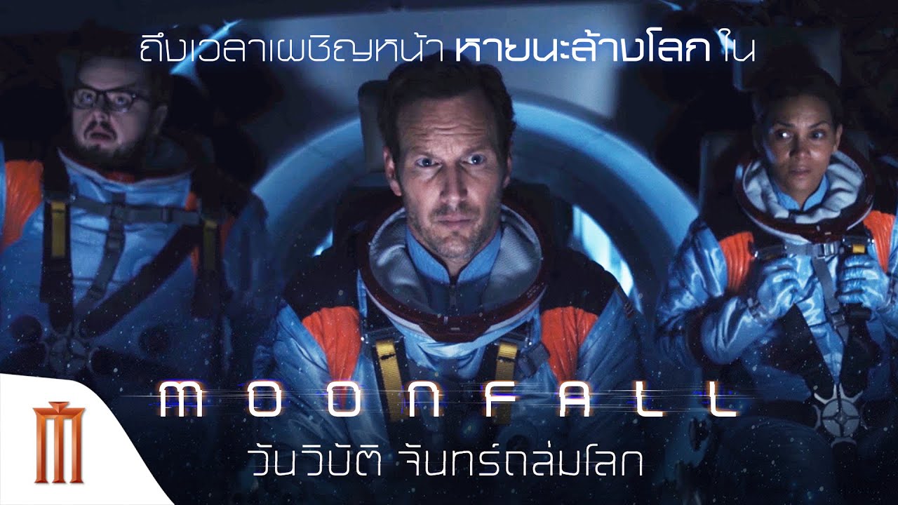 MOONFALL | วันวิบัติ จันทร์ถล่มโลก - พรุ่งนี้! ถึงเวลาเผชิญหน้าหายนะล้างโลก