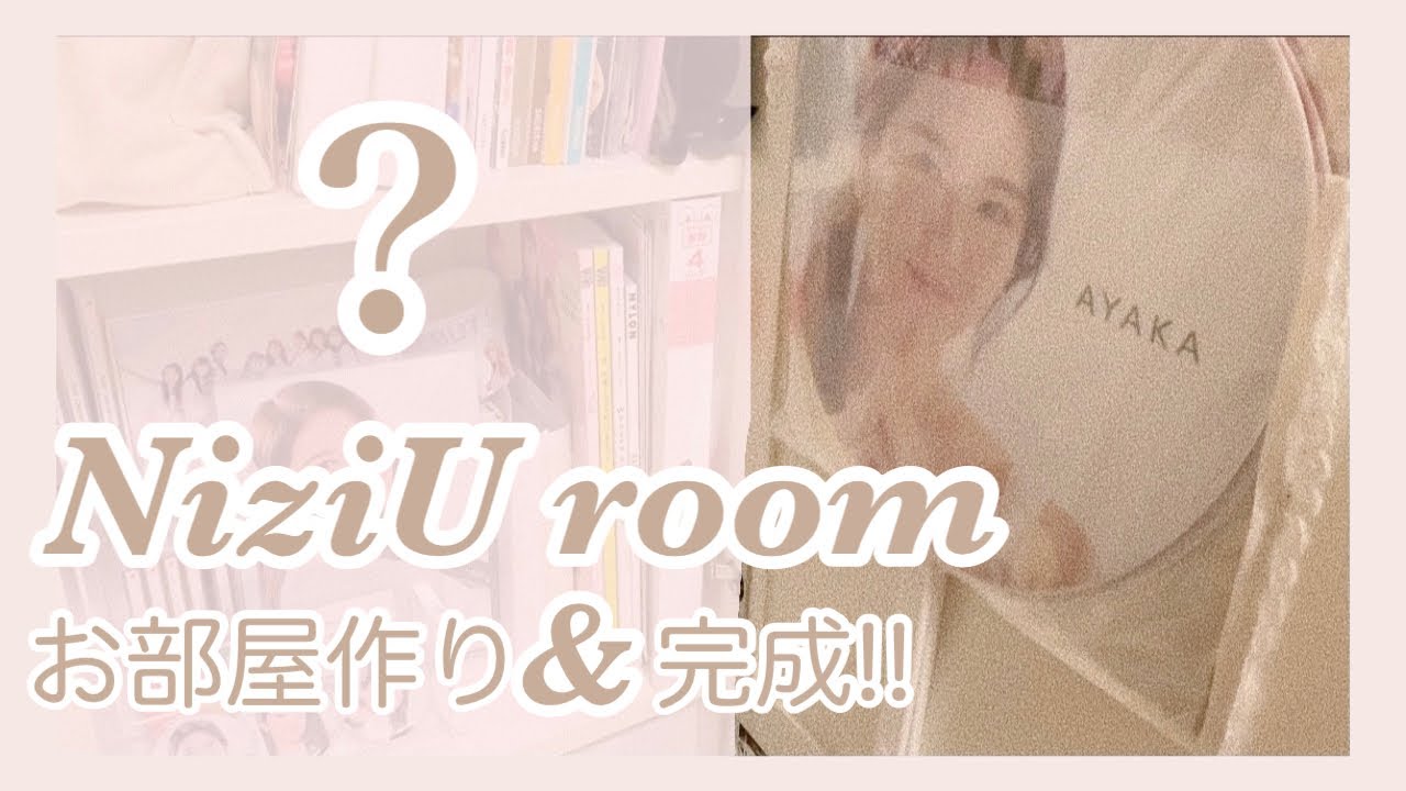 グッズ収納 Niziuのオタクなコーナーついに完成 お部屋作り 大公開 Youtube