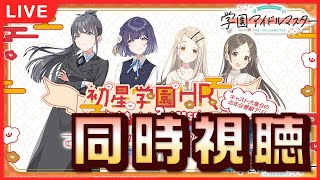 【 #学マス 】HR同時視聴＆あさりゼミ周回【Plv70】