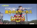 SPYAIR 真冬の大サーカス