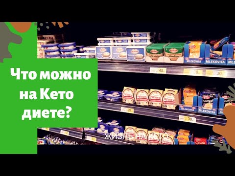 Видео: Список покупок Keto: рецепты, план питания, кето, льготы и многое другое