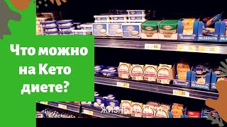 ЗА ПРОДУКТАМИ  ДЛЯ КЕТО ПИТАНИЯ Украина