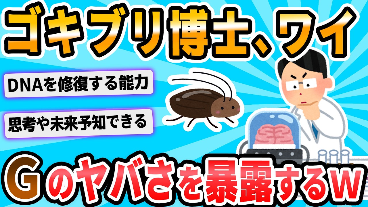 【2ch面白いスレ】大学の研究室でゴキブリの研究をしてる人、ぼくと教授のみ