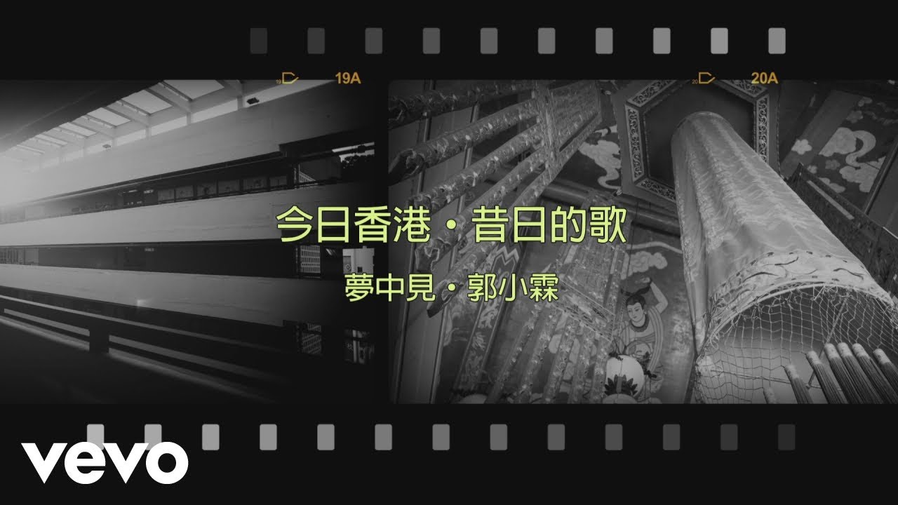 郭小霖 Alvin Kwok - 夢中見 郭小霖 Alvin Kwok - 夢中見