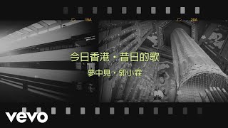Video thumbnail of "郭小霖 Alvin Kwok - 夢中見"